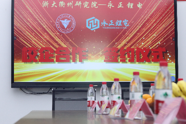 永正鋰電與浙大衢州研究院簽約儀式