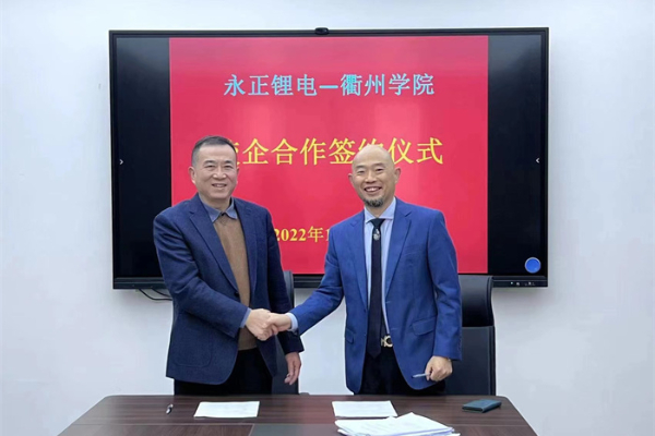 永正與衢州學(xué)院共建“永正鋰電新材料研究院”