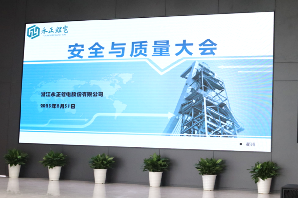 安全第一，質(zhì)量為本——2023年永正鋰電安全與質(zhì)量大會(huì)