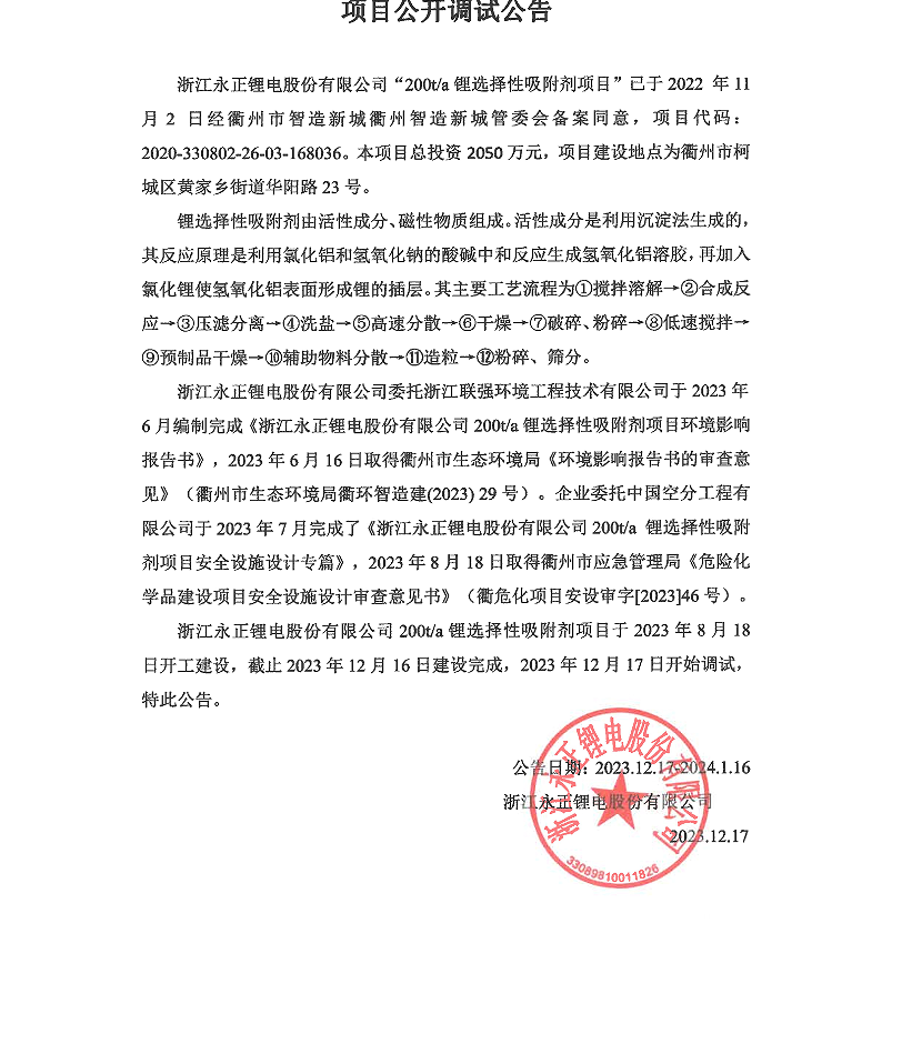 浙江永正鋰電股份有限公司200t/a鋰選擇性吸附劑項目公開調(diào)試公告