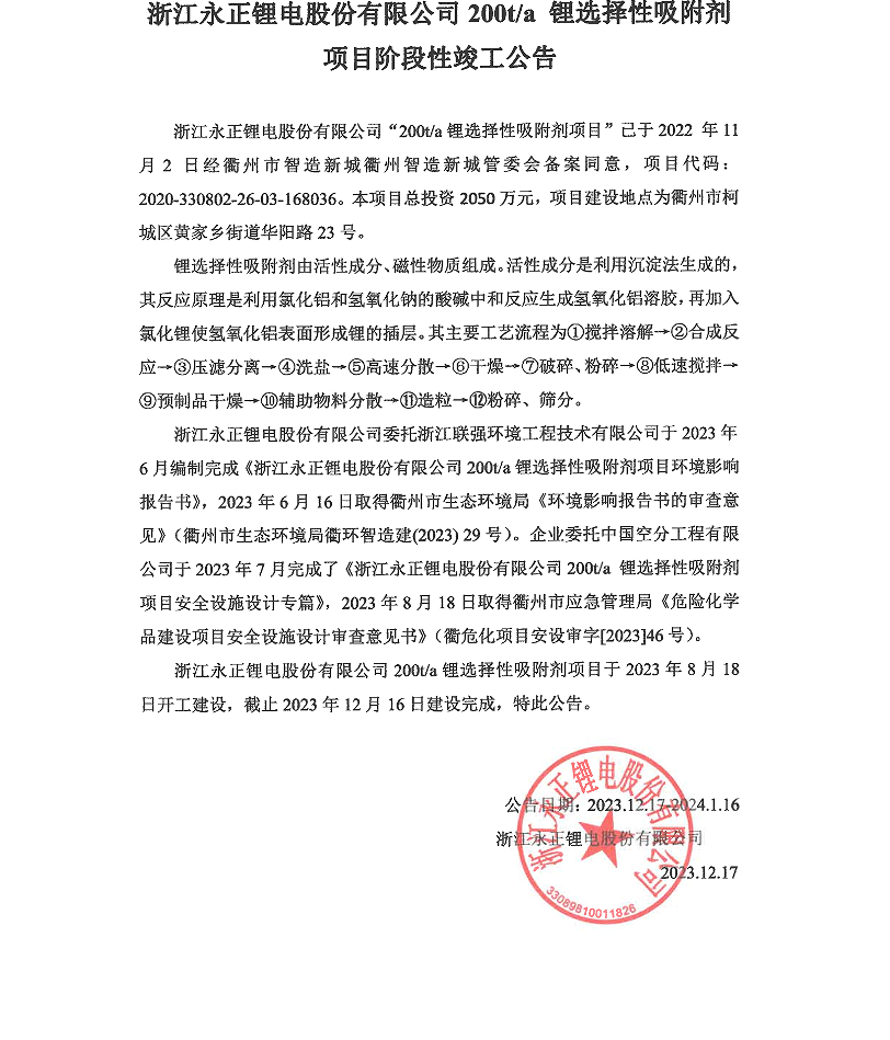 浙江永正鋰電股份有限公司 200t/a 鋰選擇性吸附劑項目階段性竣工公告