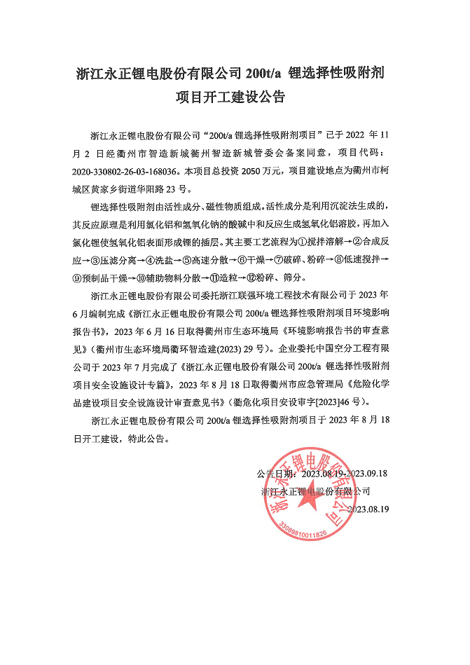 浙江永正鋰電股份有限公司 200t/a 鋰選擇性吸附劑項(xiàng)目開工建設(shè)公告